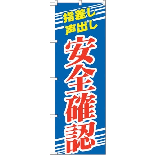 sign city のぼり旗 安全確認 青 NSH