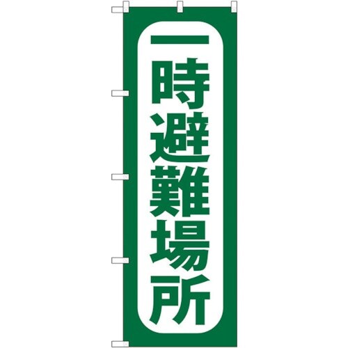 sign city のぼり旗 一時避難場所 No.