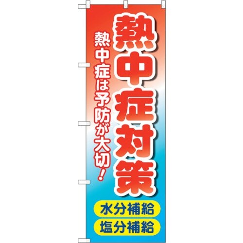 sign city のぼり旗 熱中症対策 水分塩分