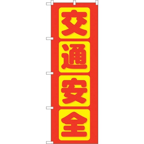 sign city のぼり旗 交通安全 No.GN