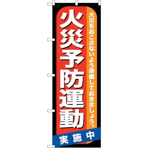 sign city のぼり旗 火災予防運動 No.