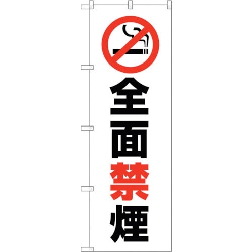 sign city のぼり旗 全面禁煙 No.GN