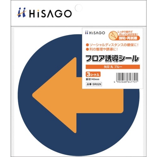 HISAGO フロア誘導シール 矢印 丸 ブルー