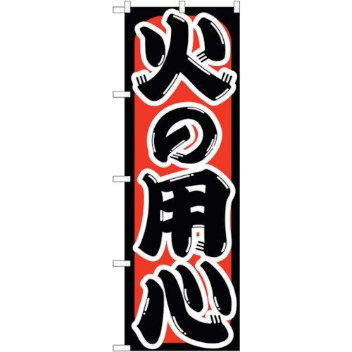 sign city のぼり旗 火の用心 No.GN