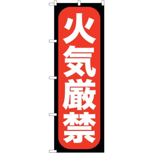 sign city のぼり旗 火気厳禁 No.GN