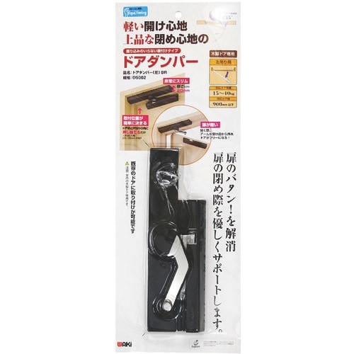 WAKI ドアダンパー左 BR DS002 ヒダリ