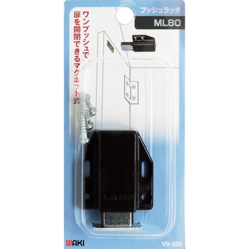 WAKI プッシュラッチ VB−020 ML80