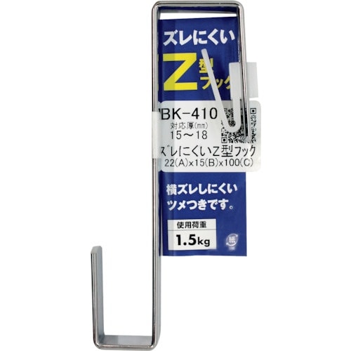 WAKI ズレにくいZ型フック BK−410 15