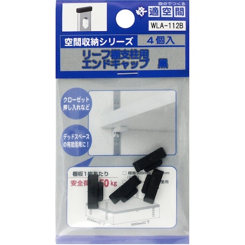 WAKI リーフ棚柱Eキャップ WLA−112Bク