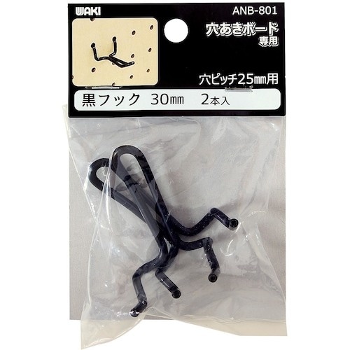 WAKI 黒フック 30mm ANB−801 2本