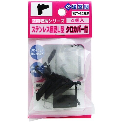 WAKI ステンレス棚受L型黒 WKT−303BB