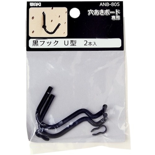 WAKI 黒フック U型 ANB−805 2本入り