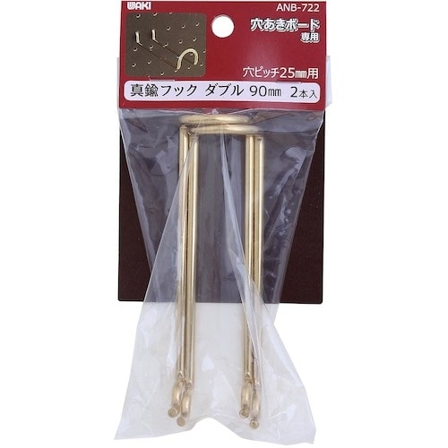 WAKI 真鍮フックダブル ANB−722 90m