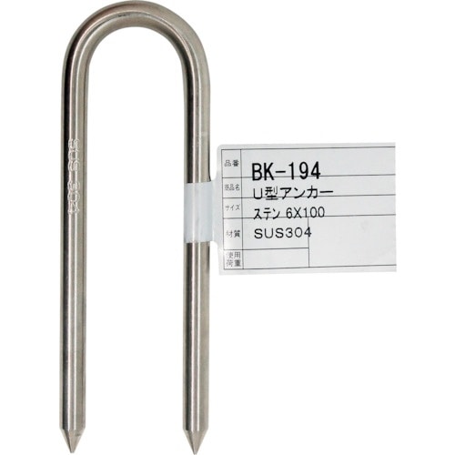 WAKI U型アンカー BK−194 SUS304