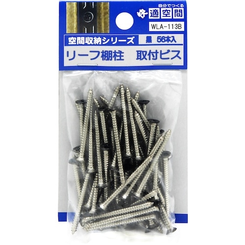 WAKI リーフ棚支柱専用ビス WLA−113B