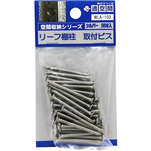 WAKI リーフ棚支柱専用ビス WLA−103 シ