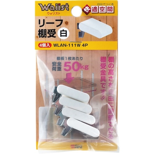 WAKI リーフ棚受 白 WLAN−111W 4個