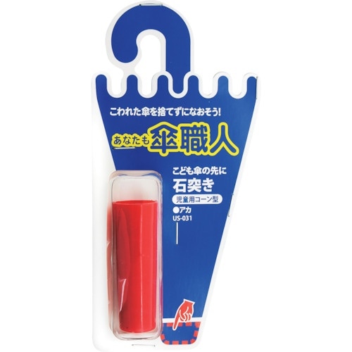 WAKI 石突き児童用コーン型 US−031 アカ