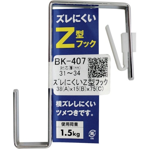 WAKI ズレにくいZ型フック BK−407 31