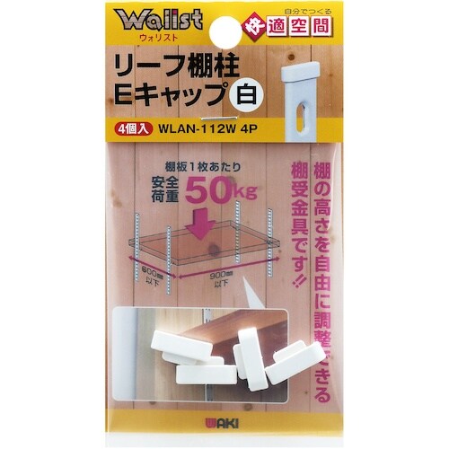WAKI リーフ棚柱Eキャップ WLAN−112W