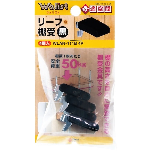 WAKI リーフ棚受 黒 WLAN−111B 4個
