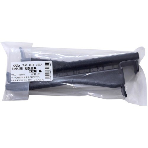 WAKI 1X4棚受2枚用 黒 WAT−033 1