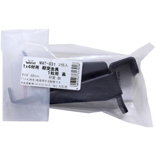 WAKI 1X4棚受1枚用 黒 WAT−031 8
