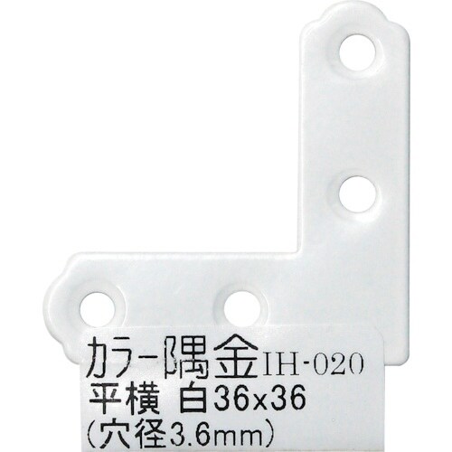 WAKI カラー隅金 平横 白 IH−020 36