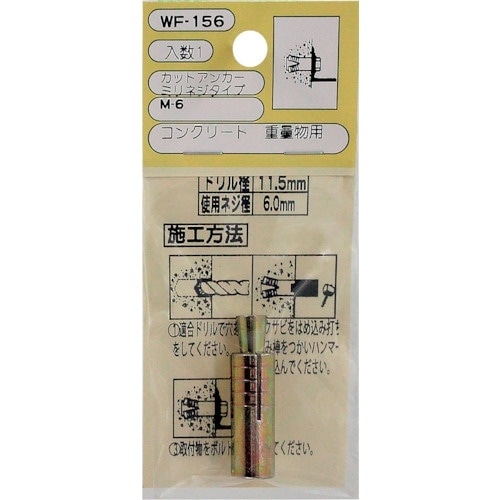 WAKI カットアンカーM6 WF−156 ミリネ