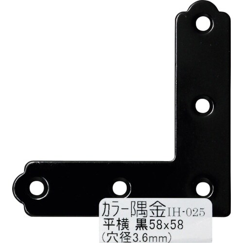 WAKI カラー隅金 平横 黒 IH−025 58