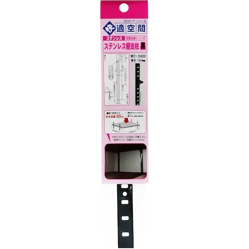 WAKI ステンレス棚支柱 黒 WKT−1040B