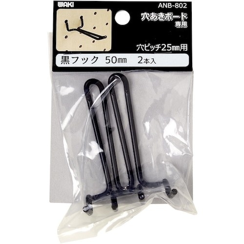 WAKI 黒フック 50mm ANB−802 2本