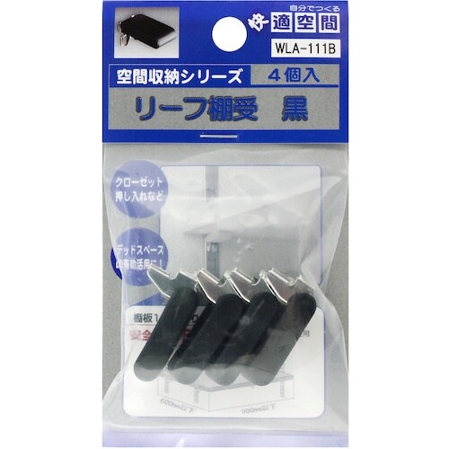 WAKI リーフ棚受 黒 WLA−111B 4個入