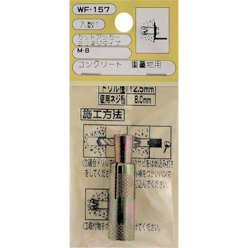 WAKI カットアンカーM8 WF−157 ミリネ