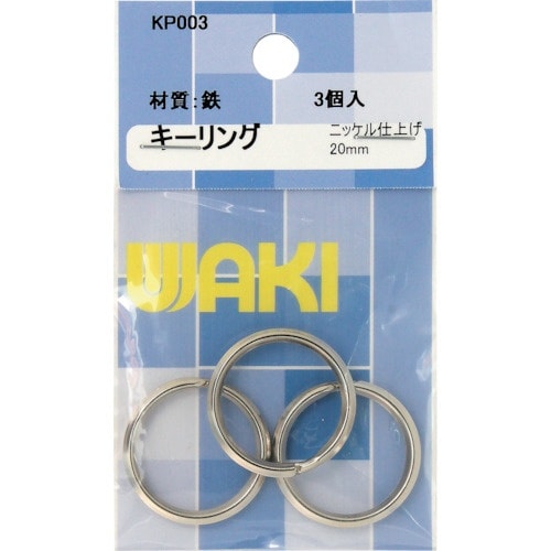 WAKI キーリングφ20 KP003 Ni 3個
