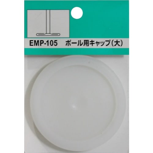 WAKI ポール用キャップ 大 EMP105 ダイ