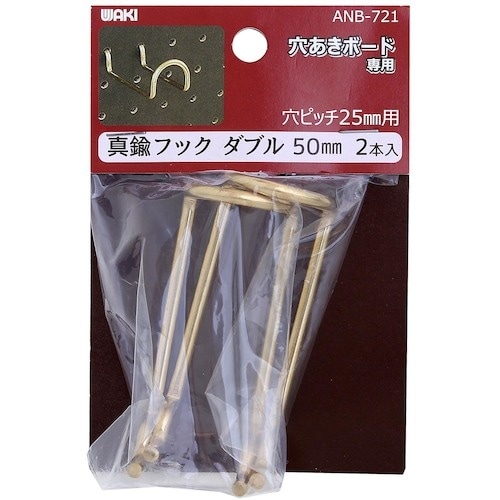 WAKI 真鍮フックダブル ANB−721 50m