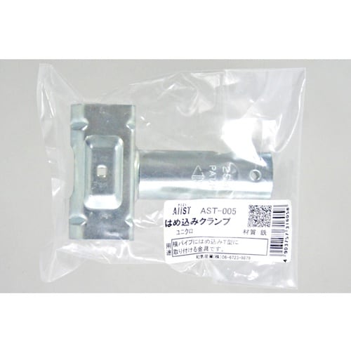 WAKI はめ込みクランプ AST−005 ユニク