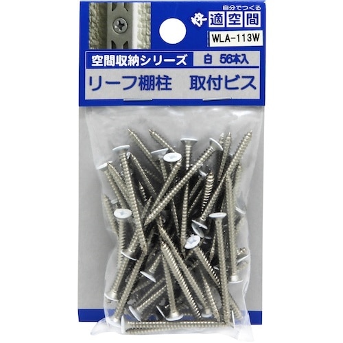 WAKI リーフ棚支柱専用ビス WLA−113W