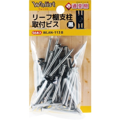 WAKI リーフ棚支柱専用ビス WLAN−113B