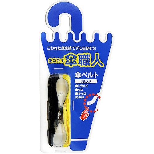 WAKI 傘ベルト 3色入り US−028 トウメ