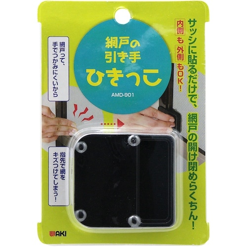 WAKI 網戸の引き手ひきっこ AMD901