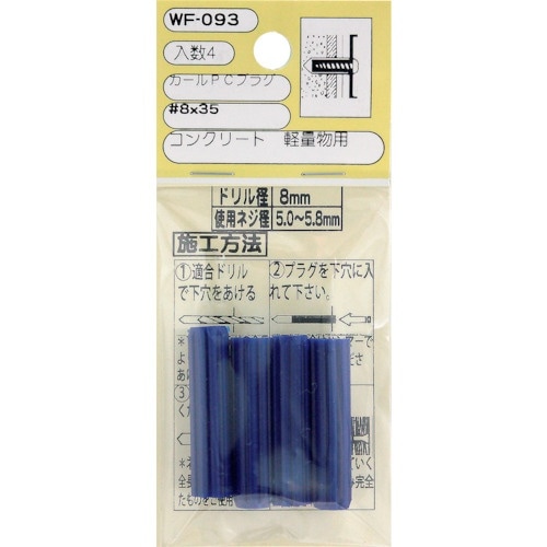 WAKI カールPCプラグ WF−093 8X35