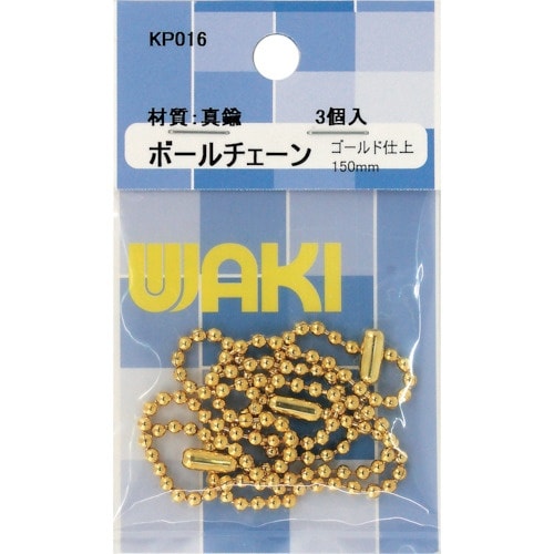 WAKI ボールチェーン150 KP016 GL