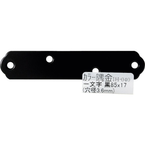 WAKI カラー隅金 一文字黒 IH−040 85