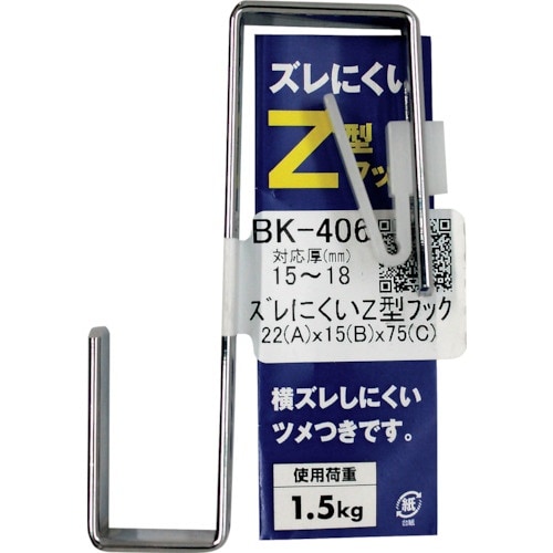 WAKI ズレにくいZ型フック BK−406 15