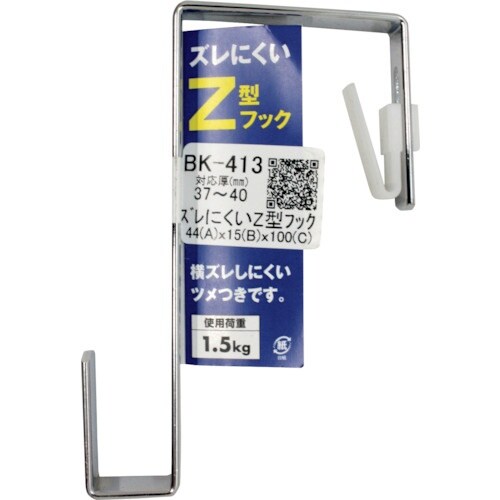 WAKI ズレにくいZ型フック BK−413 37