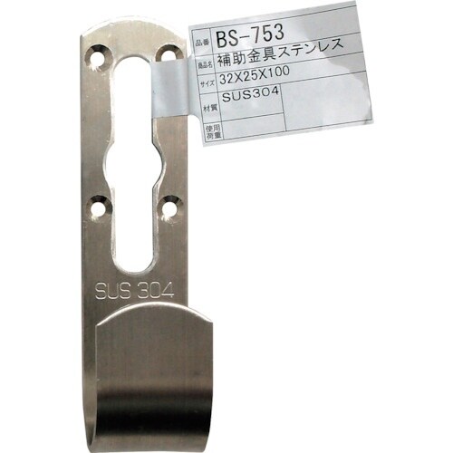 WAKI 補助金具ステンレス BS−753 NO1