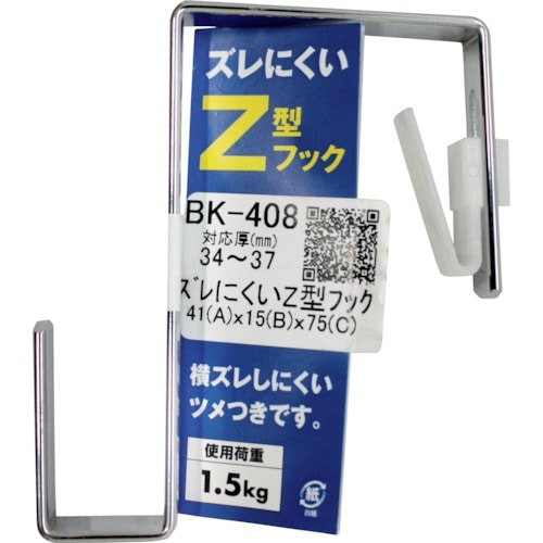 WAKI ズレにくいZ型フック BK−408 34