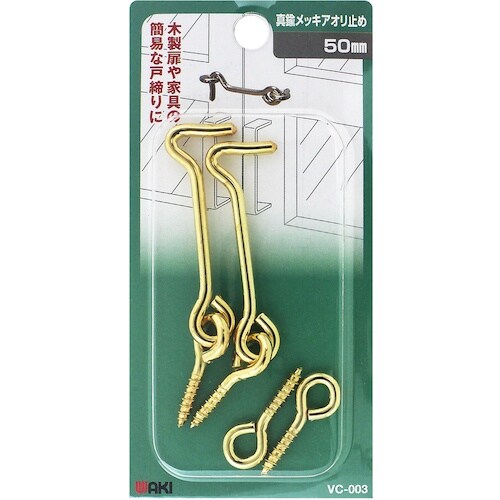 WAKI 真鍮メッキアオリ止め VC−003 50